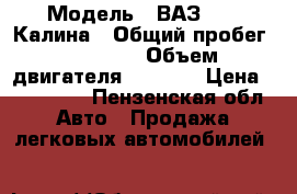 › Модель ­ ВАЗ 1119 Калина › Общий пробег ­ 86 000 › Объем двигателя ­ 1 600 › Цена ­ 195 000 - Пензенская обл. Авто » Продажа легковых автомобилей   